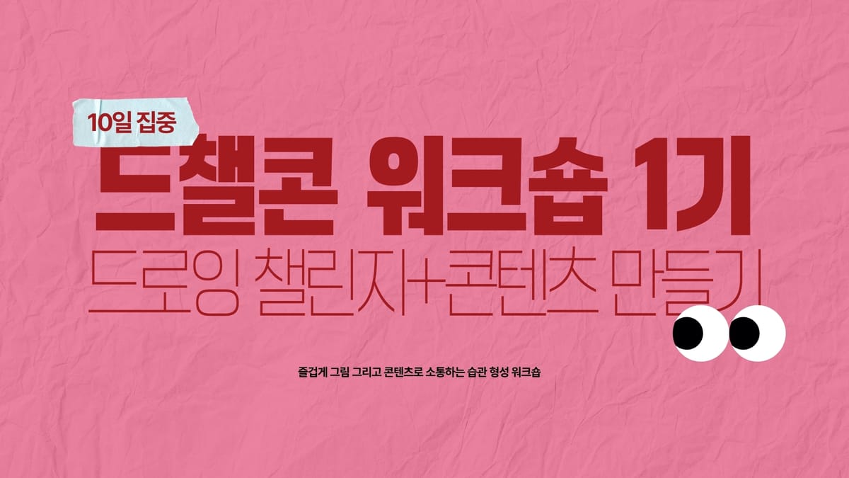 그림 실력보다 중요한 습관 <드챌콘> 워크숍 공지