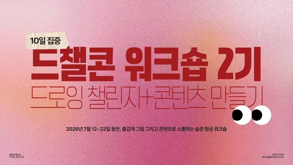 <드챌콘> 워크숍 2기 안내+뉴스레터 구독자 이벤트