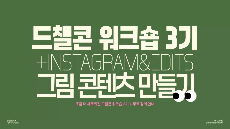 드챌콘 워크숍 3기+무료 강의 소식