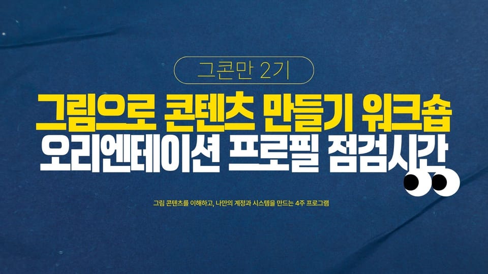 2026년 이대로 끝? 그콘만 워크숍 2기 공지